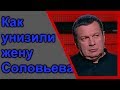 Жена Соловьева УНИЖЕНА ! Что, дети показывают Соловьеву ?   Почему так ?  Последние дни Шмони