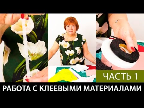 Работа с клеевыми материалами Нитепрошивной долевик в ленте Флизелин Серпянка Часть 1