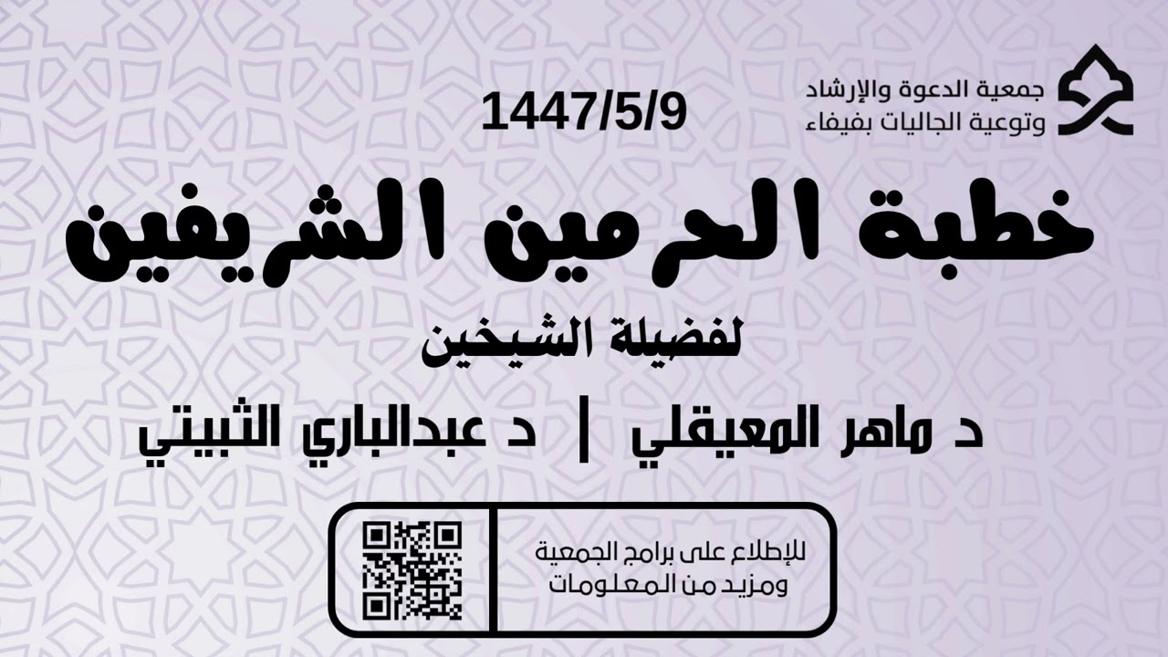 خطبة الحرمين الشريفين 1447/5/9هـ