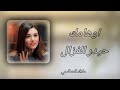 اوهامك جديد حيدر الغزال 2024 Like 