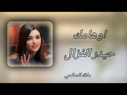 اوهامك جديد حيدر الغزال 2024 Like 