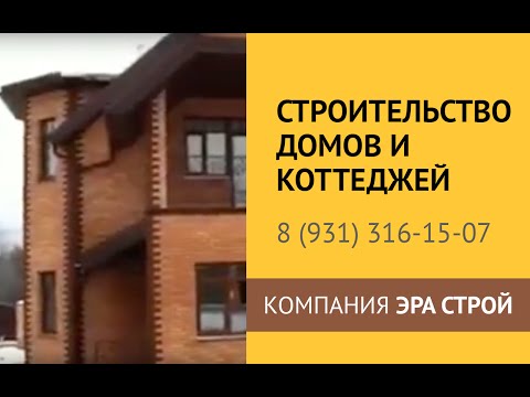 Строительство домов и коттеджей с компанией Эра Строй