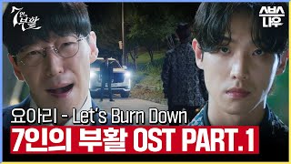 7인의 부활 OST Part.1 '요아리 - Let's Burn Down' 뮤직비디오🎶 #7인의부활 #TheEscapeoftheSeven_Resurrection｜SBSNOW