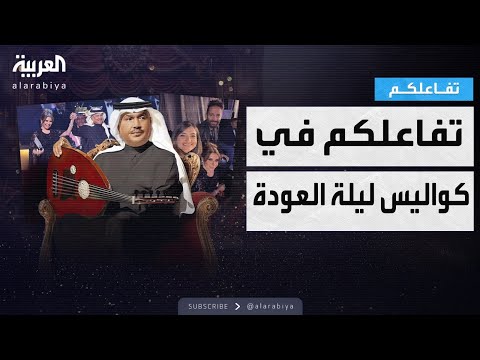 تفاعلكم يأخذكم في كواليس حصرية لم تروها من قبل في حفل محمد عبده والنجوم في الرياض
