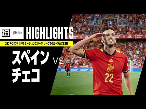 【スペイン×チェコ｜ハイライト】UEFAネーションズリーグ｜リーグAグループ2第4節｜2022-23