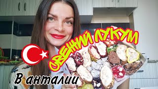 МАГАЗИН САМОГО СВЕЖЕГО И ВКУСНОГО ЛУКУМА В АНТАЛИИ! Здесь его и изготавливают, и продают