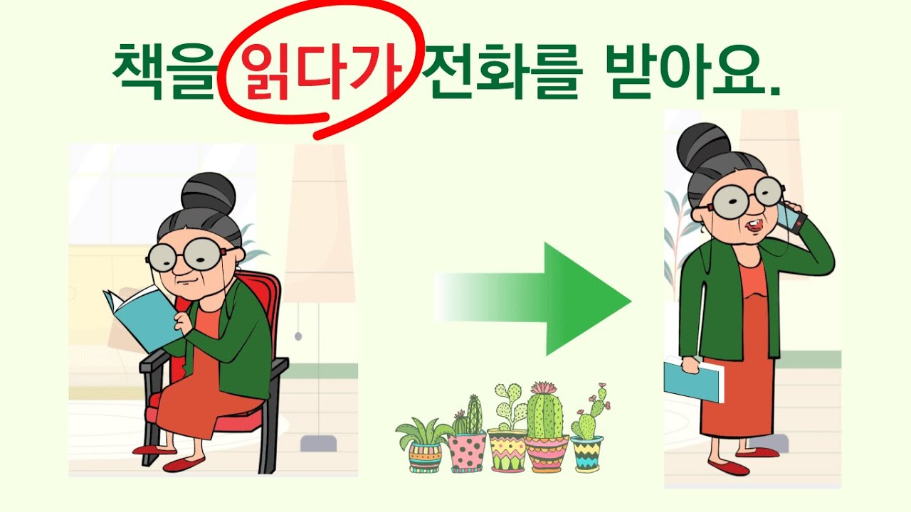 Korean Grammar 67: 책을 읽다가 전화를 받아요. ‘~다가’ - YouTube