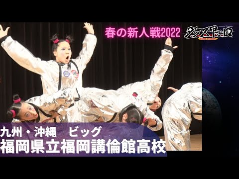 福岡県立福岡講倫館高校　準優勝【ダンス甲子園・春の新人戦2022　九州・沖縄大会ビッグクラス】