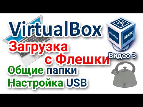 Видео: Доступ к USB-накопителю в Oracle VM VirtualBox