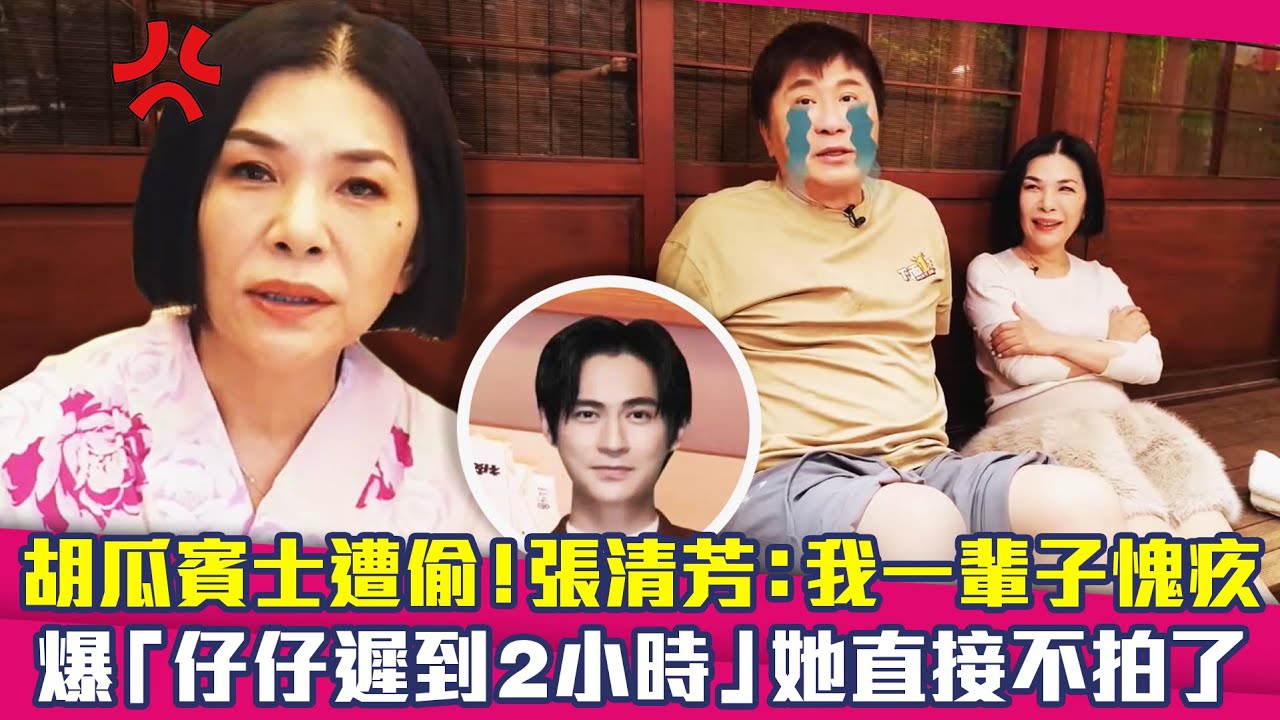 胡瓜賓士遭偷！張清芳：我一輩子愧疚　爆「仔仔遲到2小時」她直接不拍了