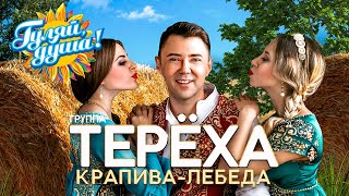 Группа Терёха - Крапива-Лебеда - Душевные Песни