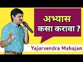 स्पर्धा परीक्षांचा अभ्यास कसा करावा? Motivational speech by Yajurvendra Mahajan