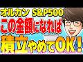 【新NISA】積立のゴールはこれ!ほったらかすだけで勝手に資産が増え続けます