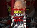 高橋洋一 報道のカラクリを全部言うw #高橋洋一 #自民党 #参政党