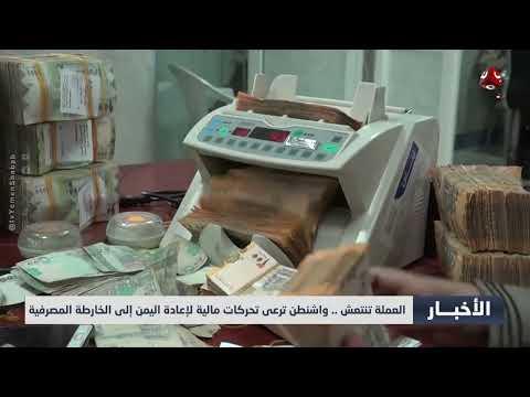 تحسن العملة اليمنية: شراكة أمريكية لتعزيز النظام المالي