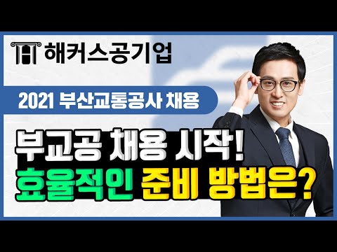 부산교통공사 채용 시작 합격을 위한 효율적인 취업 준비 방법은 해커스공기업 윤종혁 부교공 채용 부산교통공사 NCS 부교공 채용 정보 취업 학원 취업특강 Ncs 학원 