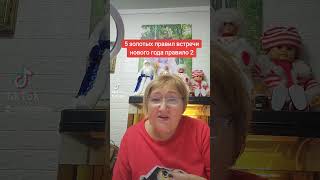 5 золотых правил встречи нового года правило 2