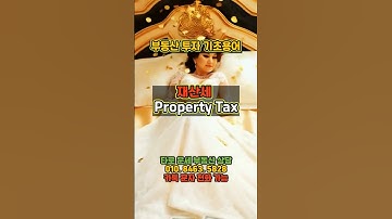 집 있으면 무조건 내는 세금! 재산세, 얼마나 알고 있나요? #재산세 #보유세 #부동산세금 #내집마련 #부동산보유 #세금상식 #부동산초보 #오메가신타로 #재테크 #자산관리