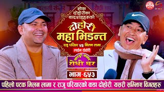 बादशाहहरुको महा-दोहोरी उधुमै रमाईलो, Raju Pariyar vs Milan Lama | Sarangi Sansar Live Dohori Ep. 653 image