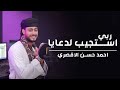 ربي استجيب لدعايا روعة المنشد احمد حسن الاقصري اجمل اناشيد الحج والعمرة 