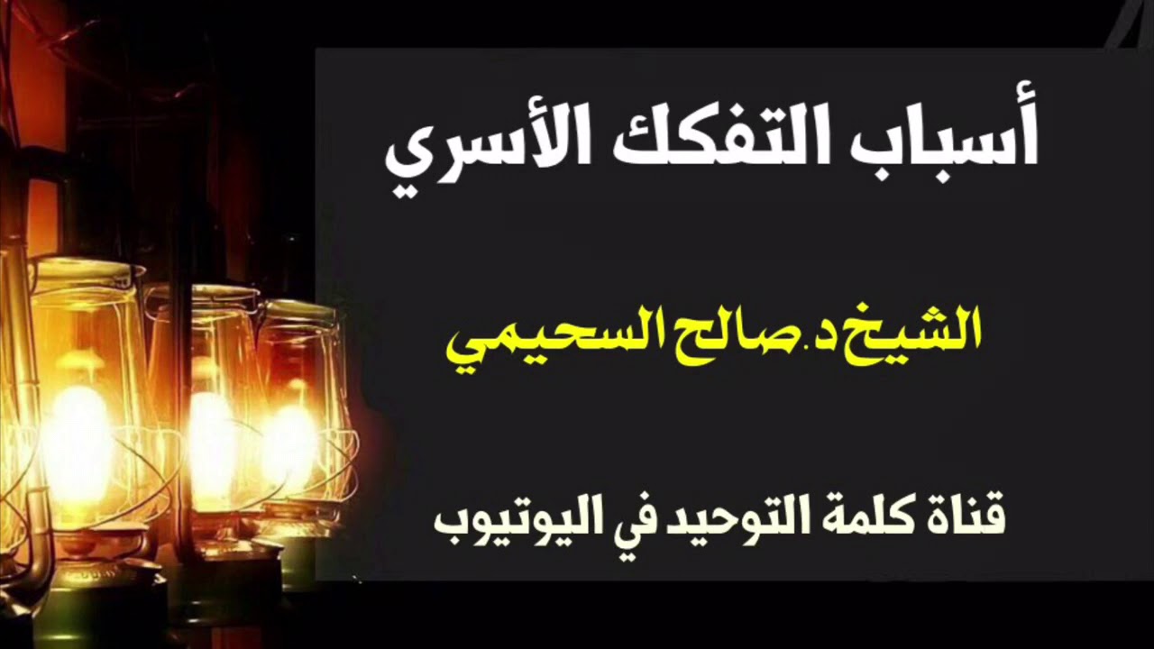 الشيخ د. صالح السحيمي : أسباب التفكك الأسري