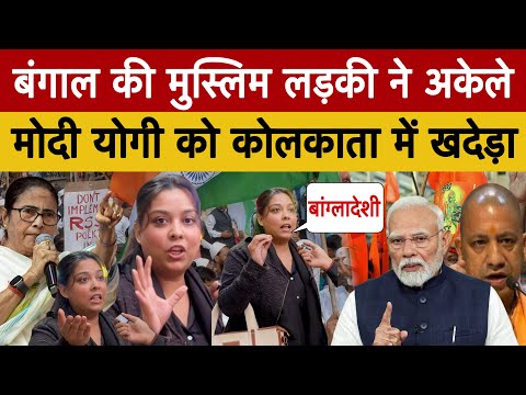 मुस्लिम लड़की ने मोदी योगी समेत पूरे भक्त मंडी की हवा निकाल दी Bengal Election 2026 Public Opinion 