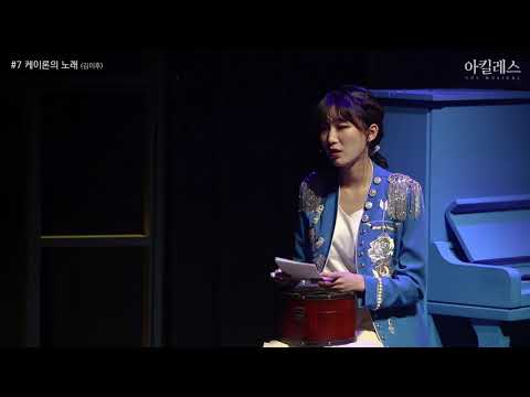 [뮤지컬 아킬레스] #7 케이론의 노래 (김이후)