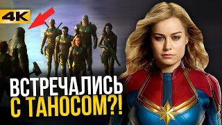 Разбор промо Капитана Марвел. Загадки прошлого!