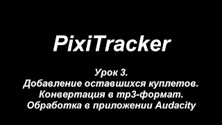 PixiTracker Урок 3. Добавление куплетов. Онлайн-конвертация в MP3. Обработка в Audacity.