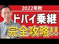 【2022年秋最新】これで心配は御無用、どうぞ良い乗り継ぎを～!!ドバイ空港の乗り継ぎを徹底攻略！