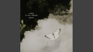 어쩌면 난 아직 사랑일까