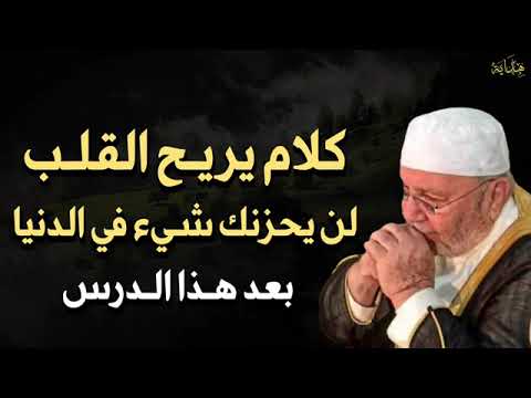 الله يعلم عنك كل شئ فلما الحزن اصبر وابشر بالفرج القريب الشيخ محمد راتب النابلسي