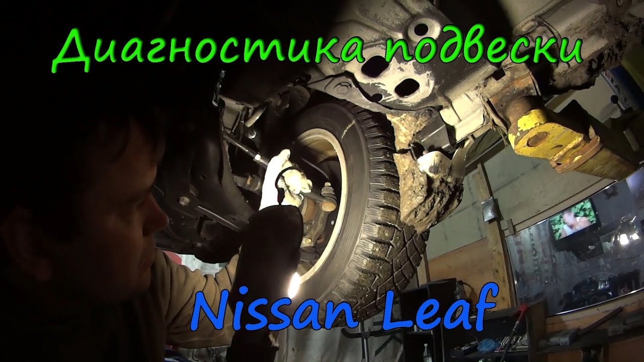 Nissan leaf стук подвески