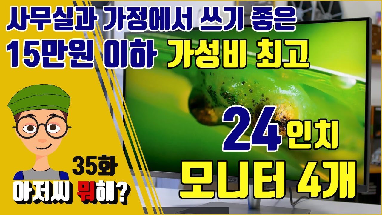 24인치 모니터 추천 2019, 가성비 모니터 4종, 이제까지 했던 고민이 다 무슨 소용 !! 15만원 이하의 가성비 모니터 선택방법부터 추천까지 한 번에 알아보세요