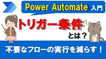 【Power Automate入門】トリガーの種類とトリガー条件を解説！不要なフローの実行を減らす方法