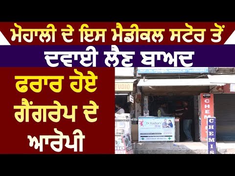 Mohali के इस Medical Store से दवाई लेने के बाद फरार हुए Gang Rape के आरोपी