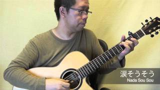 涙そうそう (acoustic guitar solo) chords
