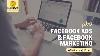 تعلم اعلانات الفيسبوك ادز دورة تكونية بالمجان   Facebook ADS & Fb Marketing formation Gratuite