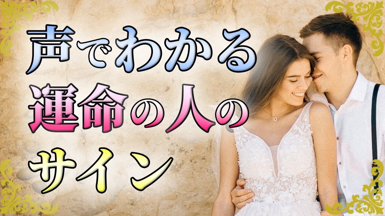 本物のツインレイだけに現れる声の特徴！運命の相手か判断する5つのチェックポイント!