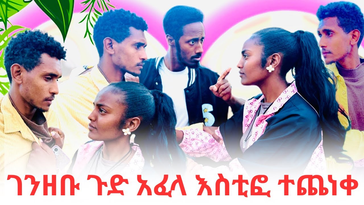 ያልተጠበቀ ነገር ተፈጠረ💔