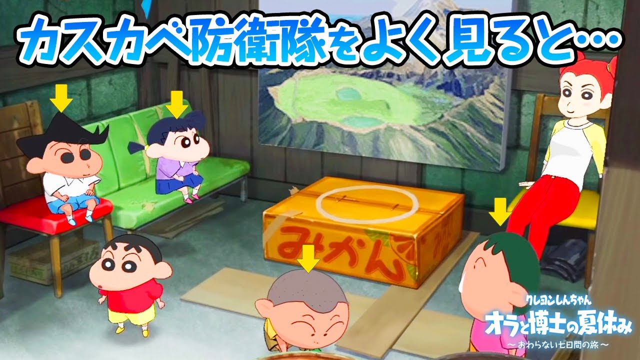 しんちゃん ぼくなつに登場するカスカベ防衛隊は偽物だった オラと博士の夏休み発売日決定記念 Youtube