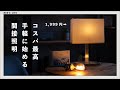 【購入品】安価でおすすめな間接照明アイテム。部屋の雰囲気がガラッと変わりました