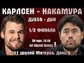 Карлсен - Накамура! Дубов- Дин. Линдорес 🏆 День 9. 1/2 финала 🎤 Сергей Шипов ♕ Быстрые шахматы