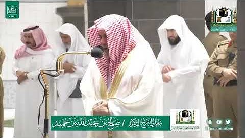 تلاوة معالي الشيخ أ.د. @صالح_بن_حميد -حفظه الله-. من صلاة الفجر 1 شوال 1441 هـ