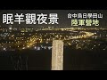 眠羊觀夜景 - 台中烏日 知高圳學田山 陸軍營地