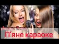 Amaya Roma П яне караоке