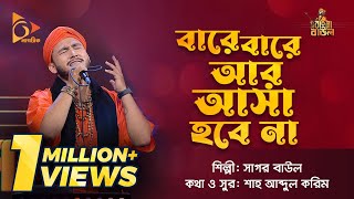 বারে বারে আর আসা হবে না | Bare Bare Ar Asa Hobe Na | Sagor Baul | Bangla Baul Gaan | Nagorik TV