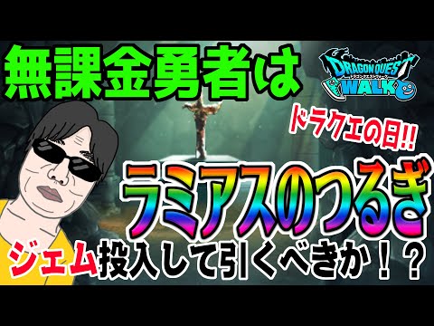 【ドラクエウォーク】ドラクエの日ガチャ武器は獲得必須!?ラミアスのつるぎを無課金勇者はジェム投入して引くべきか!?ナンバリング武器！