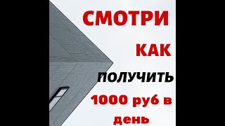 Заработок Тысяча Рублей в День. Как Заработать от 1000 Легко