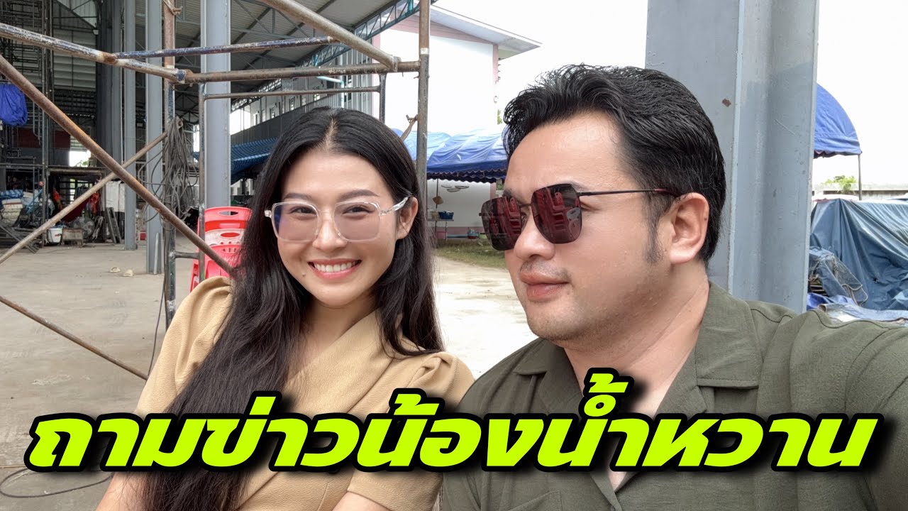 ถามข่าวน้องน้ำหวาน